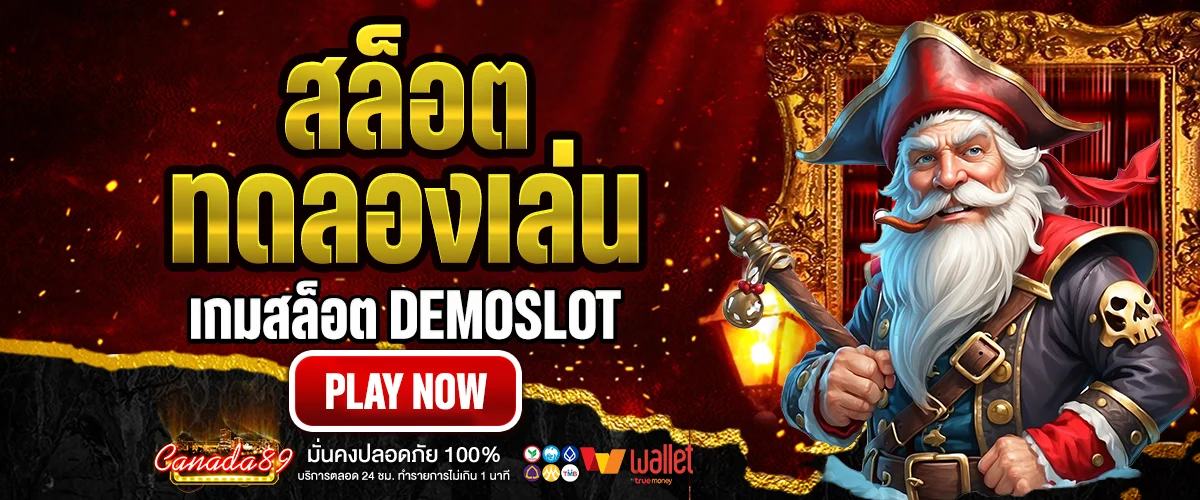ทดลองเล่นสล็อต