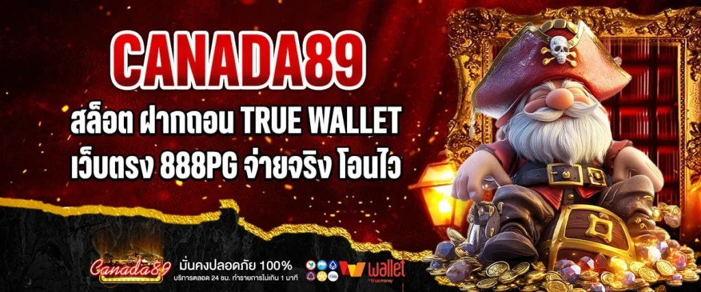 สล็อต ฝากถอน true wallet เว็บตรง 888pg