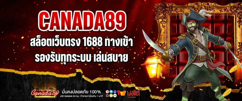 สล็อตเว็บตรง 1688 ทางเข้า
