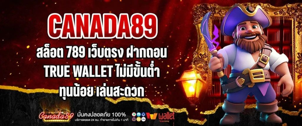 สล็อต 789 เว็บตรง ฝากถอน true wallet ไม่มี ขั้น ต่ำ