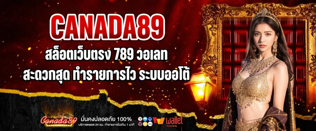 สล็อตเว็บตรง 789 วอ เลท